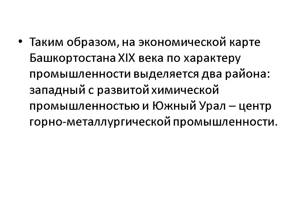 Таким образом, на экономической карте Башкортостана XIX века по характеру промышленности выделяется два района: